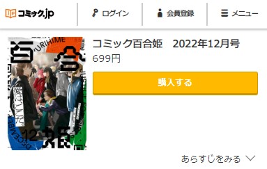 コミック百合姫　2022年12月号　コミック.jp